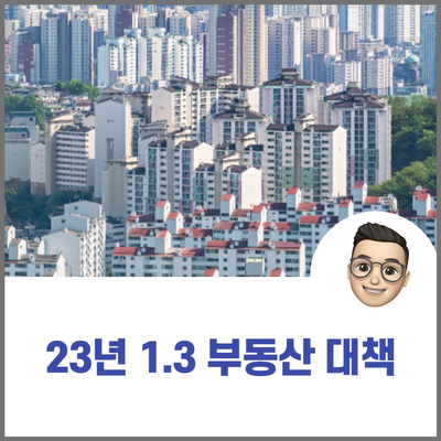  23년 1.3 부동산 대책 / 과연 부동산 시장 침체를 막을 수 있을까?