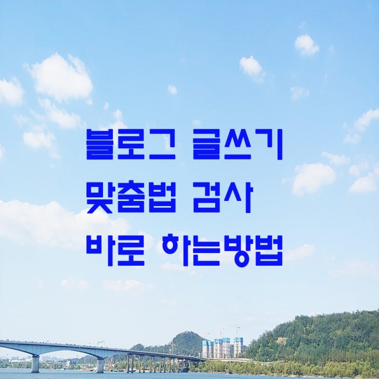  블로그 맞춤법 검사 글 쓰면서 바로 하는 방법