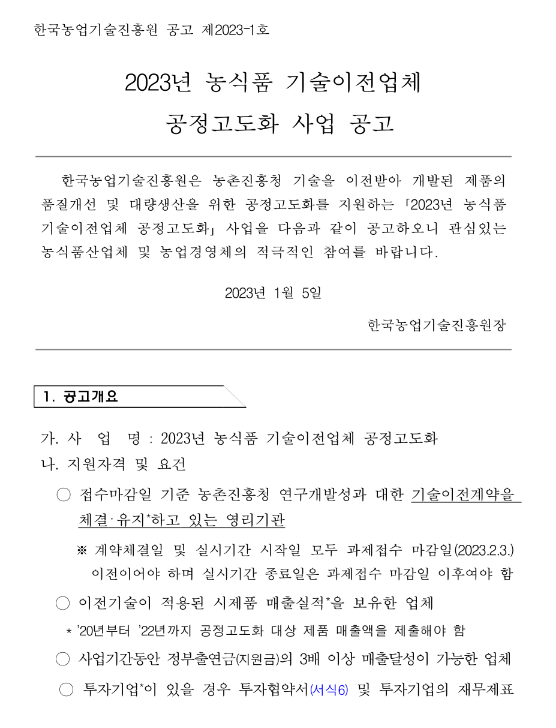 2023년 농식품 기술이전업체 공정고도화 사업 공고 2023년 농식품 기술이전업체 공정고도화 사업 공고