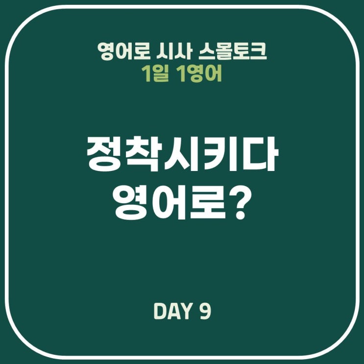  [영어표현] 정착시키다