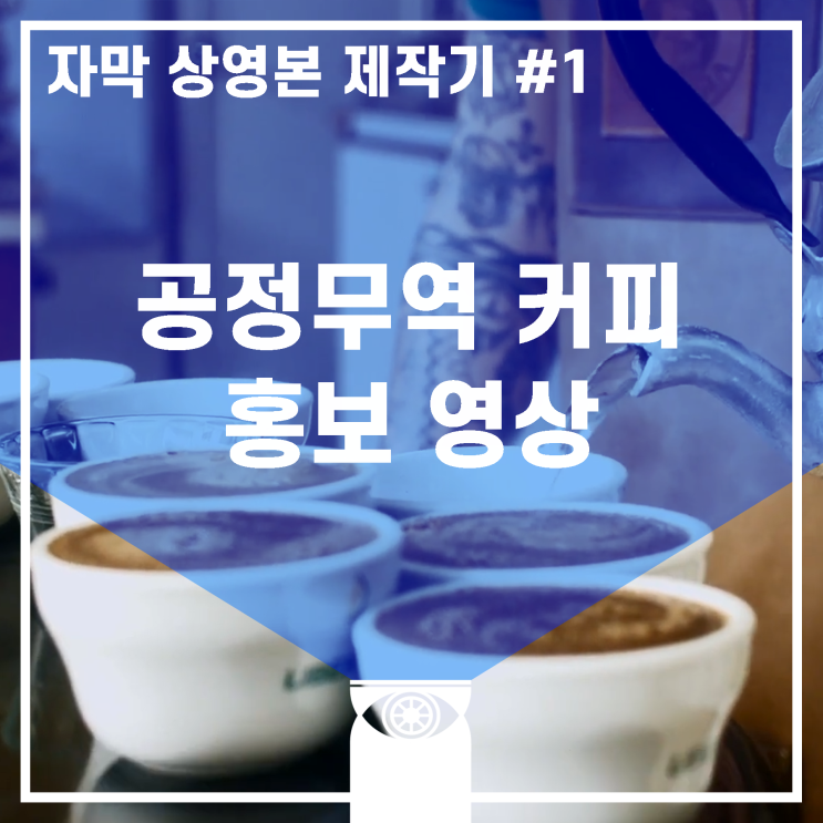  [제작일지] 공정무역 커피 홍보 영상_한글자막 상영본 제작_인트로 타이틀 편집