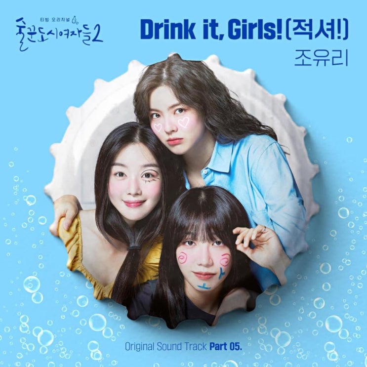 조유리 - Drink it, Girls! (적셔!) [노래가사, 듣기, MV]