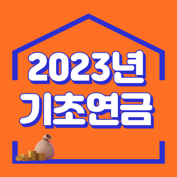  2023년 기초연금