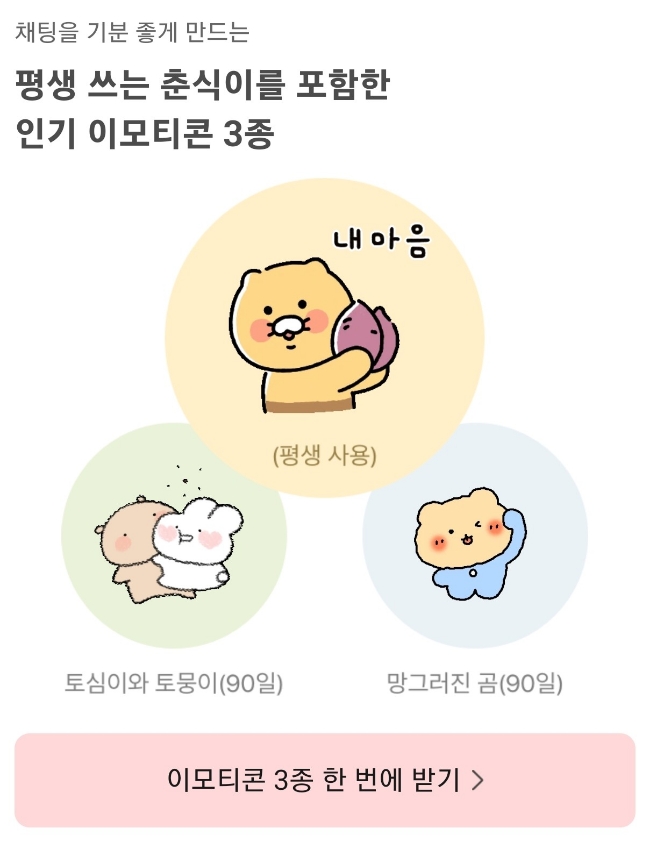  카카오톡 이모티콘 보상 무료 3종세트 받으세요!