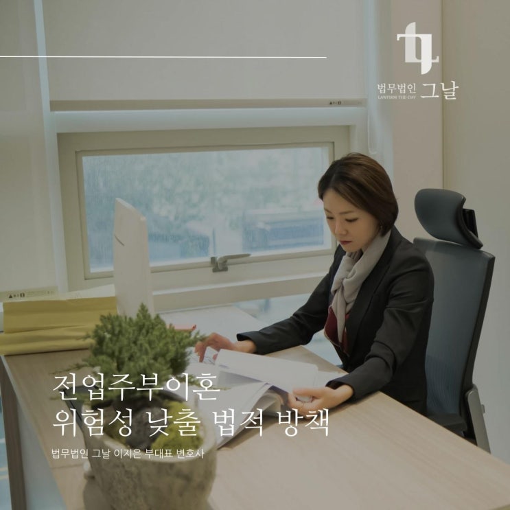  전업주부이혼 위험성 낮출 법적 방책