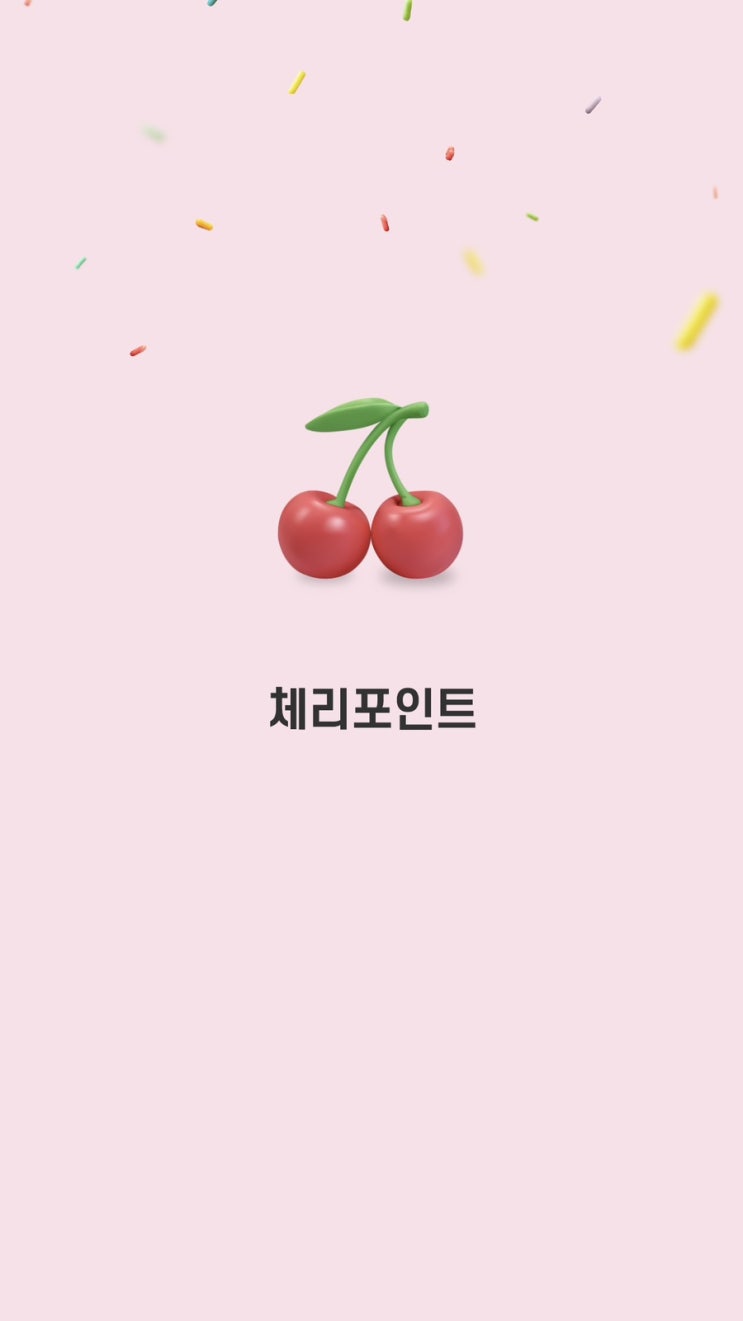  엡테크추천 돈버는 어플 체리포인트 돈버는앱(체리포인트 추천인 8A8L0Z5)