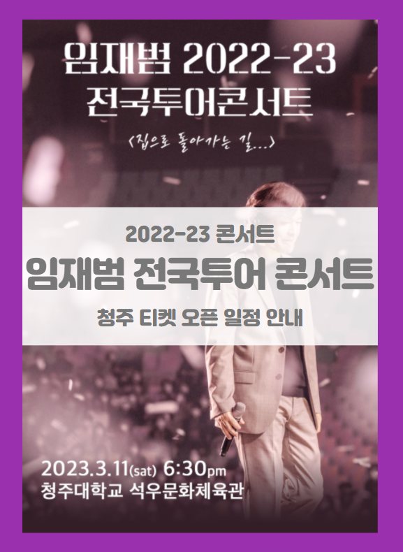 2022-23 임재범 전국투어 콘서트 청주 티켓팅 일정 및 기본정보 2022-23 임재범 전국투어 콘서트 청주 티켓팅 일정 및 기본정보