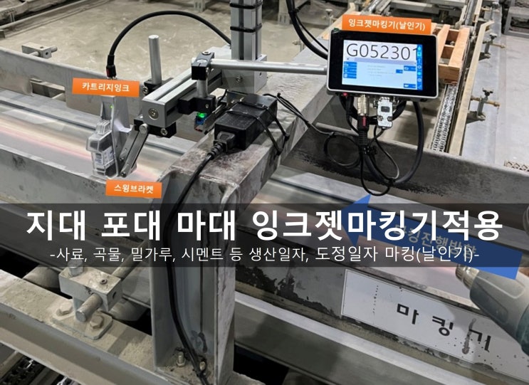  [마킹기] 사료 곡물 밀가루 시멘트에 잉크젯 마킹기로 지대마킹, 포대마킹, 마대마킹  날인기 적용(생산일자 도정일자마킹)