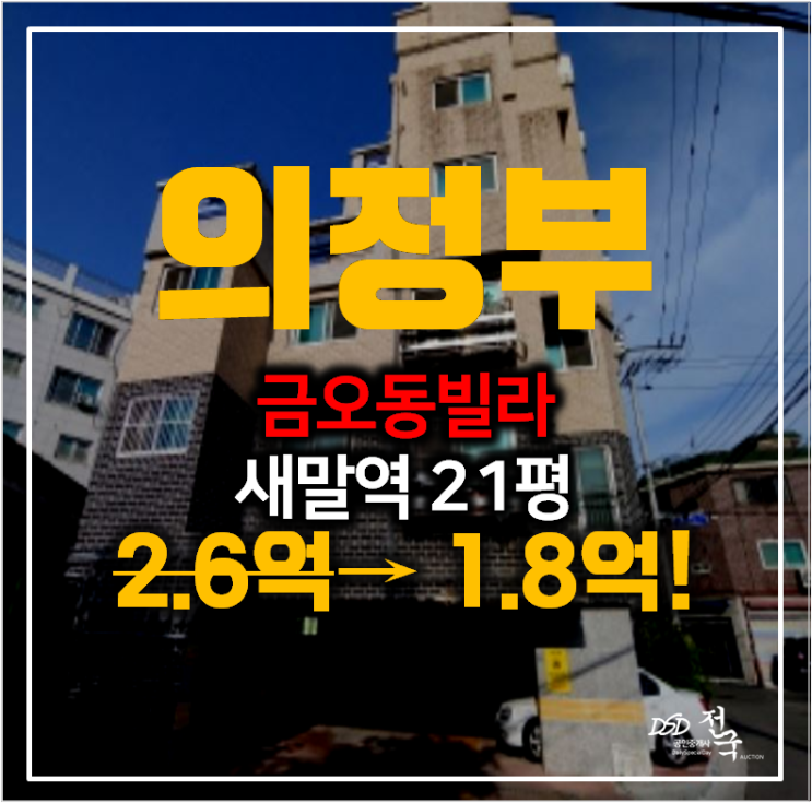 의정부경매 금오동 빌라매매보다 저렴한 1억대 21평 , 새말역