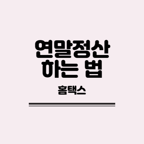  [정보] 연말정산 하는법(간소화 서비스. 홈텍스)