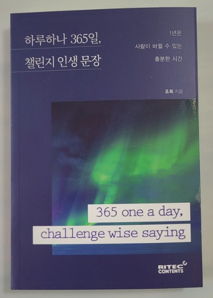  [책리뷰1]하루하나 365일, 챌린지 인생 문장