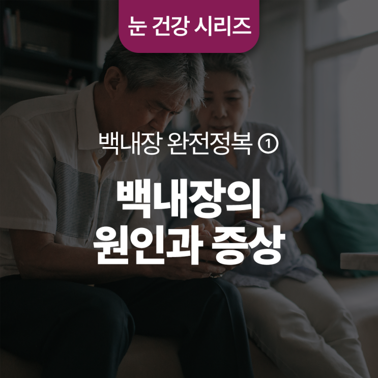  백내장의 원인과 증상