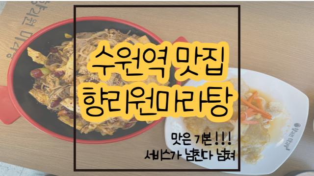 수원역 맛집 향리원마라탕 수원역점 / 마라샹궈 밥한그릇 뚝딱!