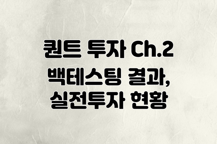 연평균 수익률 46.91% 실전 퀀트 투자 종목 선정 방법은?