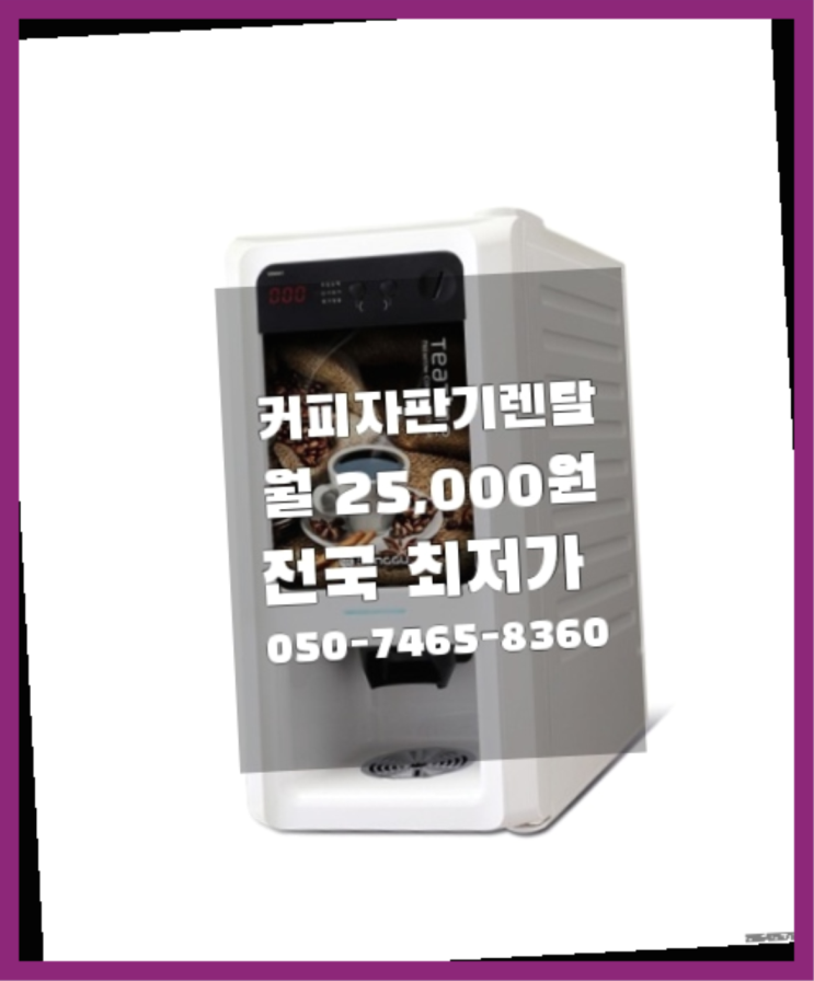  [커피자판기렌탈]/ 부산중고커피머신 대한민국 1등업체  전화주세요