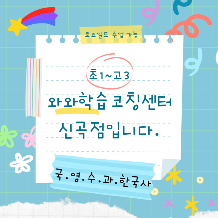  의정부 와와학습코칭센터 두호동 종합학원. 금오동 전과목 영수학원 부용고 효자고 발곡고 내신