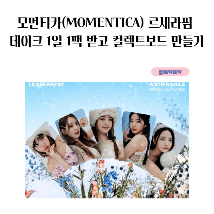 모먼티카(MOMENTICA) 르세라핌 테이크 1일 1팩 받고 컬렉트보드 만들기 모먼티카(MOMENTICA) 르세라핌 테이크 1일 1팩 받고 컬렉트보드 만들기