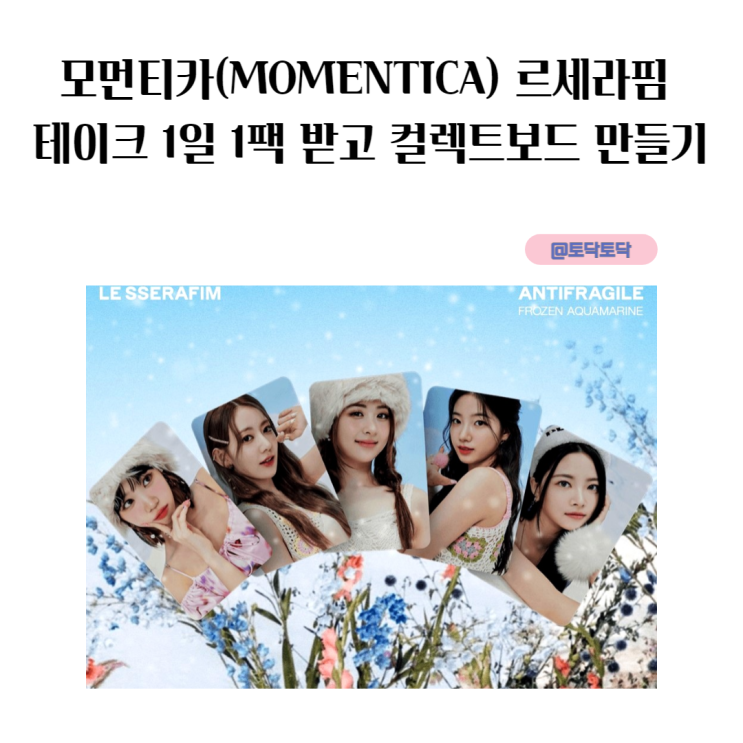 모먼티카(MOMENTICA) 르세라핌 테이크 1일 1팩 받고 컬렉트보드 만들기