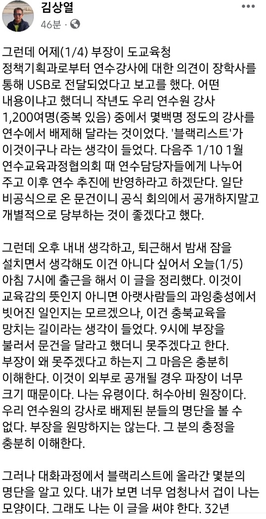 김상열 원장, 교육청 '블랙리스트 강사' 배제 요구 논란