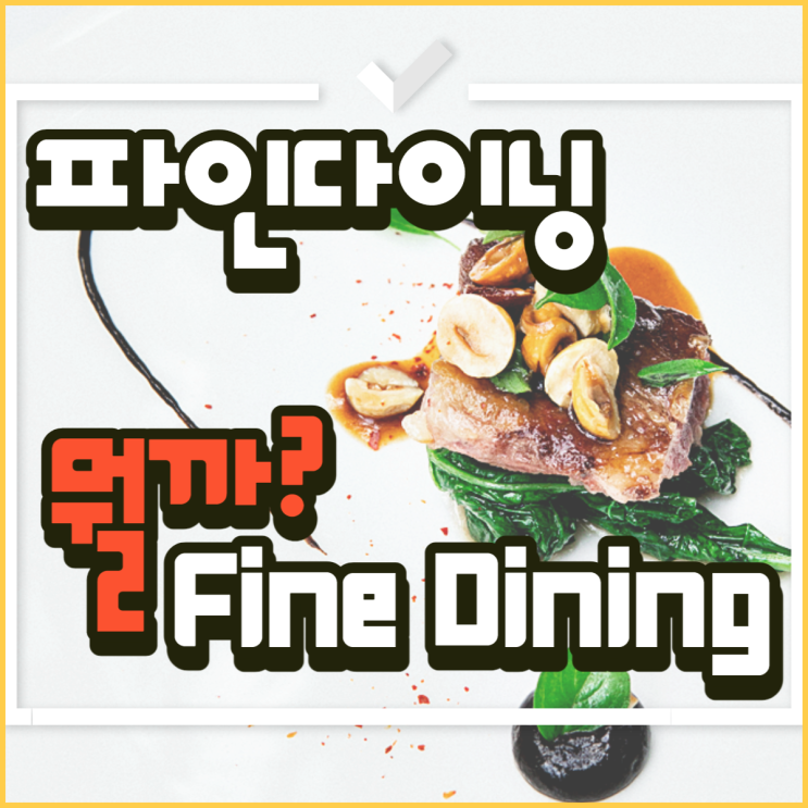  파인다이닝 뜻 알려 드릴게요!