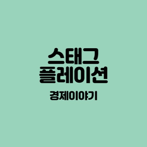  [경제] 스태그 플레이션이란 무엇인가?