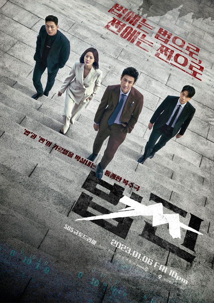  드라마 법쩐 등장인물관계도, 몇 부작 출연진 정보
