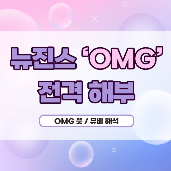 NewJeans OMGアルバム＆MV解説＆OMGの意味を徹底解説！