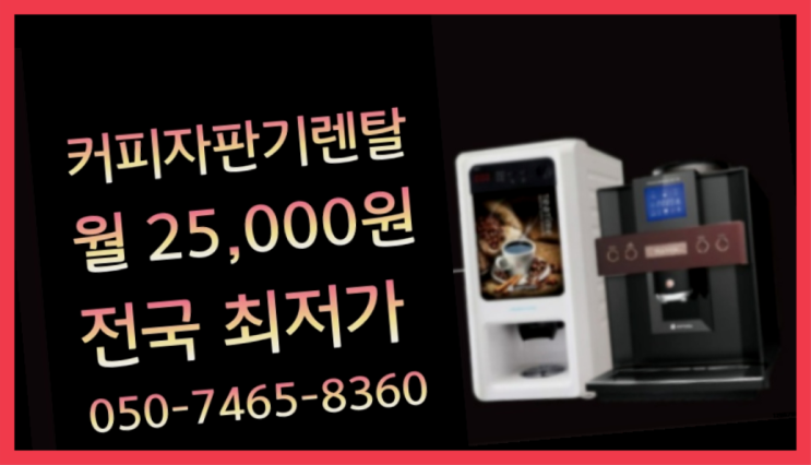  <빠른설치> 식당커피기계 무상렌탈/대여/판매 전국가능 들어보세요