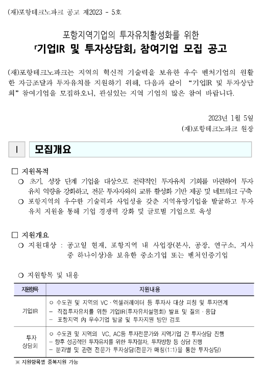 [경북] 포항시 2023년 지역기업의 투자유치활성화를 위한 기업IR 및 투자상담회 참여기업 모집 공고