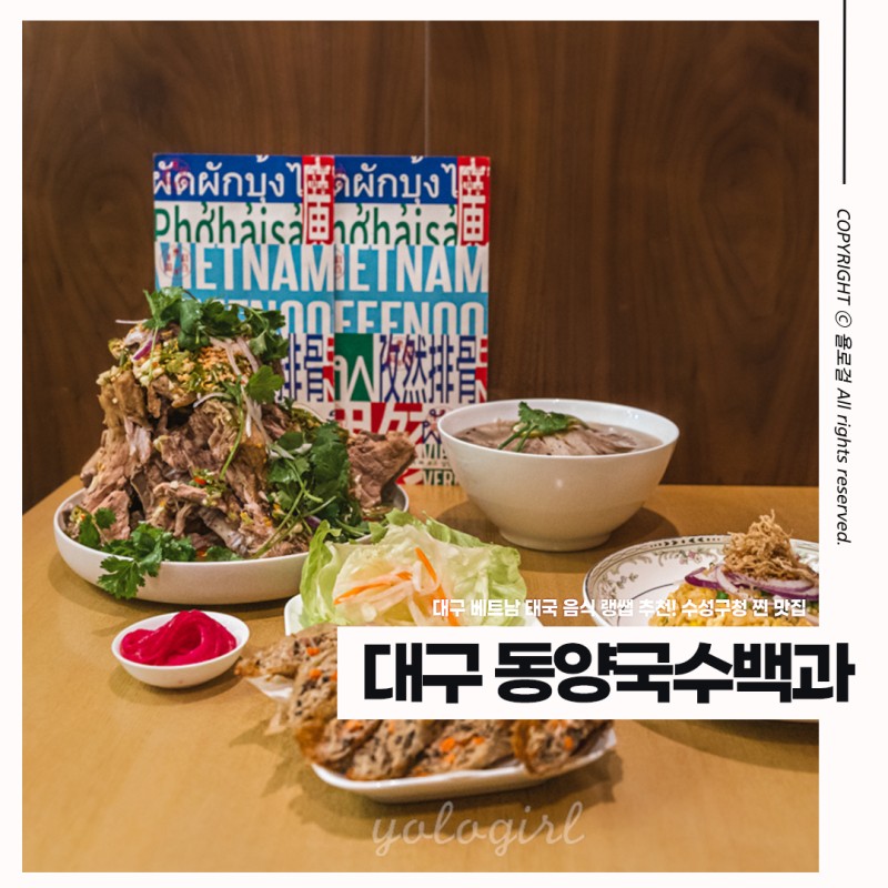 대구 베트남 태국 음식 랭쌥 추천! 수성구청 찐 맛집 동양국수백과 : 네이버 블로그