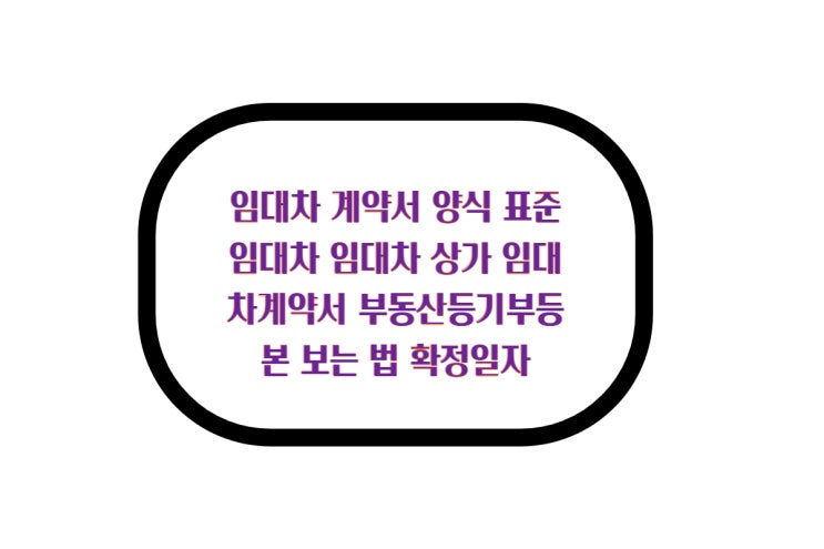  임대차 계약서 양식 표준임대차 임대차 상가 임대차계약서  부동산등기부등본 보는 법 확정일자