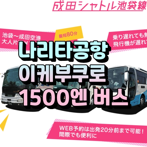 나리타 공항에서 이케부쿠로까지 1500엔 버스 예약하기!