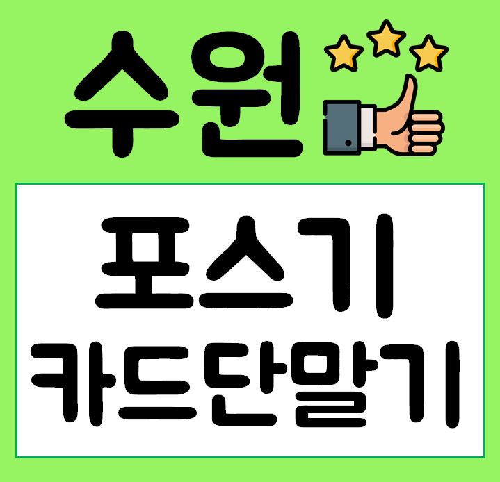  수원 포스기 구매 카드리더기 임대 렌탈 무선단말기 빠른설치