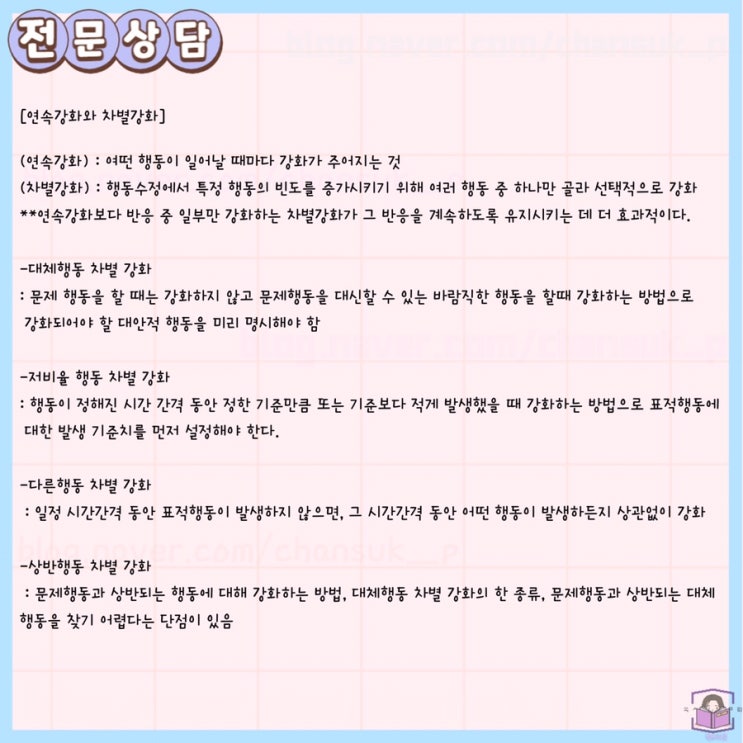  [전문상담] 연속강화와 차별강화 요점 정리