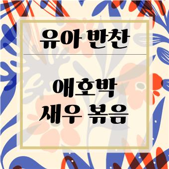 초간단 유아 반찬 : 애호박 새우 볶음(육아대디)