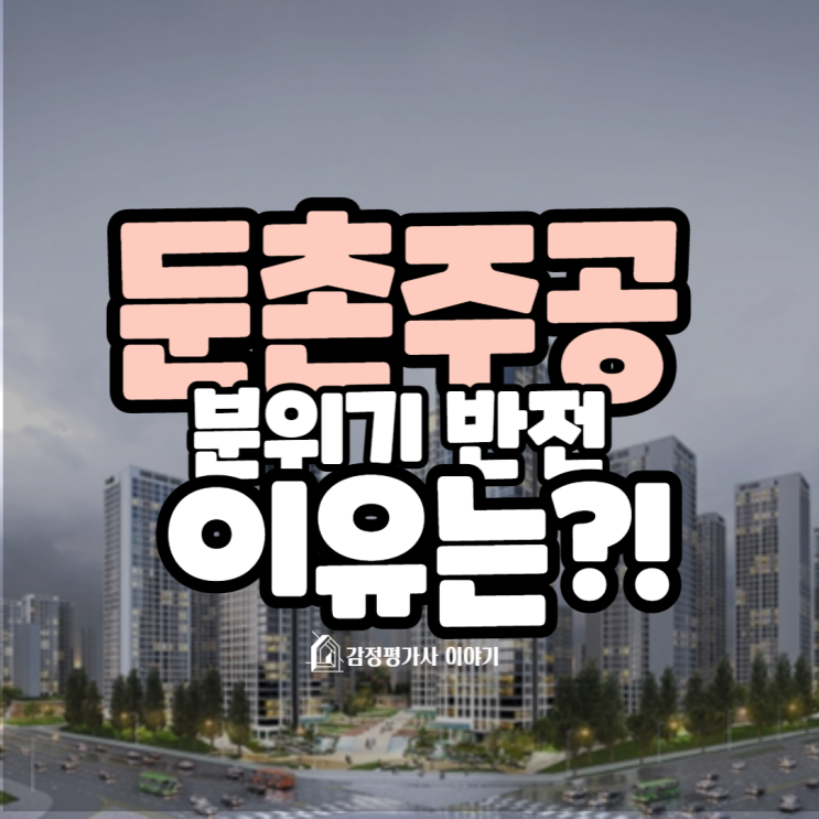  강동구 둔촌주공 전매제한 해제 청약 성공?(ft.부동산규제완화)