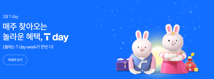  T day(티데이) 계묘년 1월 행사 일정 정리