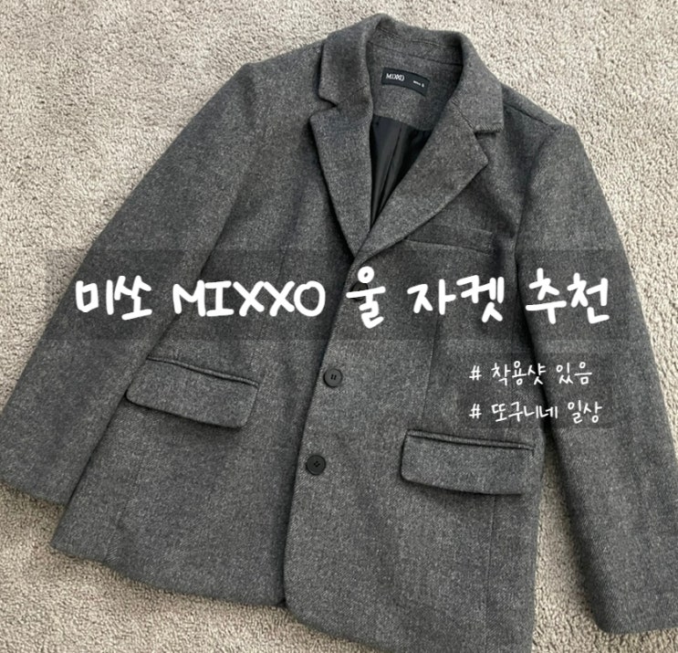  미쏘 MIXXO 울 코트 자켓 후기 (착용샷 있음)