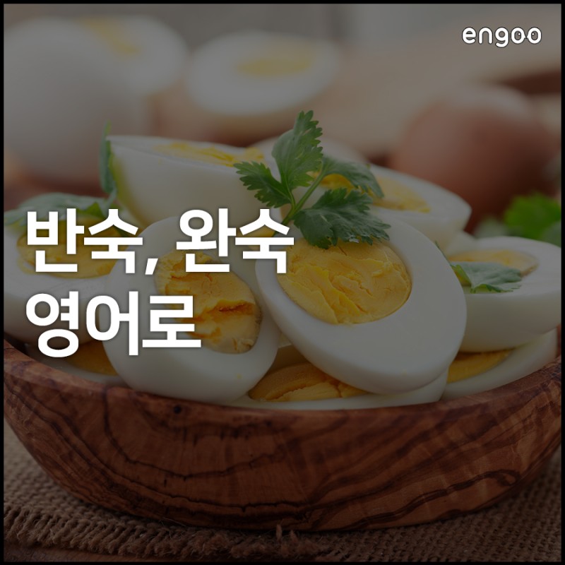 반숙 완숙 영어로, 영어로 계란 요리 주문하기 : 네이버 블로그