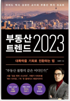  [부동산 공부] 2022년 부동산 시장 다시 보기 (부동산 트렌드 2023 _ 김경민)