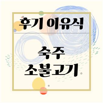  후기 이유식 소고기 : 숙주 소불고기(육아대디)