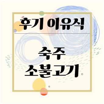 후기 이유식 소고기 : 숙주 소불고기(육아대디)