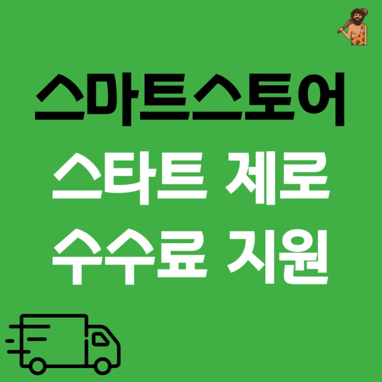  스마트 스토어 스타트 제로 수수료 프로그램 지원