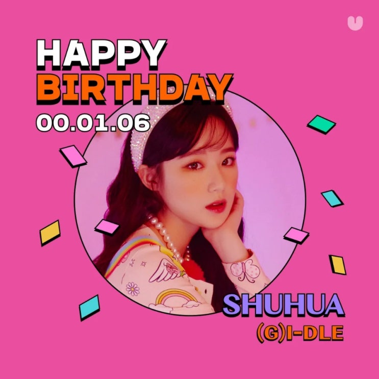 슈화 생일축하 슈화 생일축하