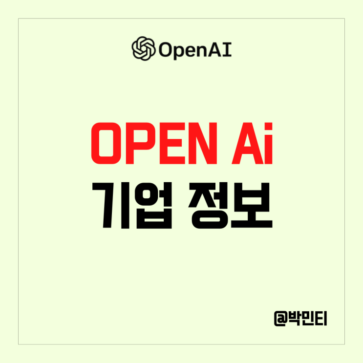 미국 Ai 인공지능 ChatGPT, DALL-E 관련 기업 OPEN AI  알아보기