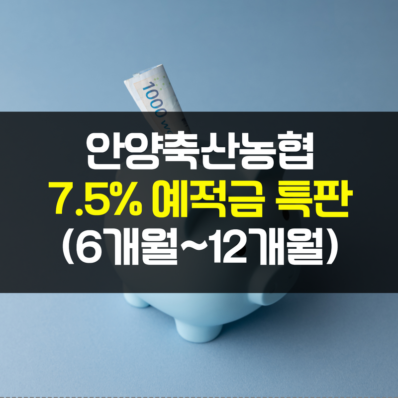 안양축산농협 특판 : 6개월 적금 7.5% 12개월 적금 6.5% 12개월 예금 5.7% : 네이버 블로그 안양축산농협 특판 : 6개월 적금 7.5% 12개월 적금 6.5% 12개월 예금 5.7% : 네이버 블로그