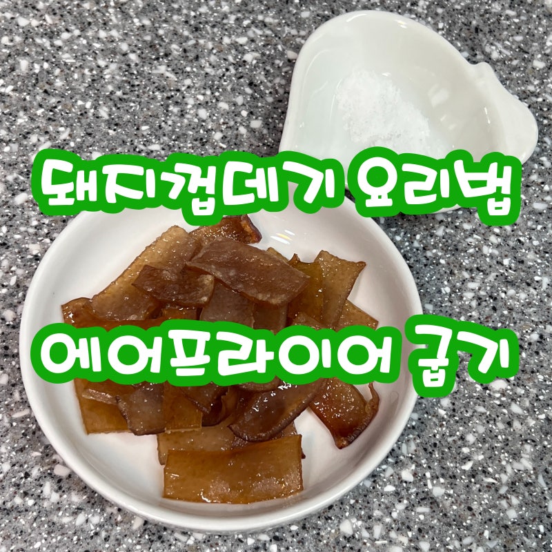 돼지껍데기 요리법 :: 돼지껍질 삶는법부터 돼지껍데기 에어프라이어 굽는법