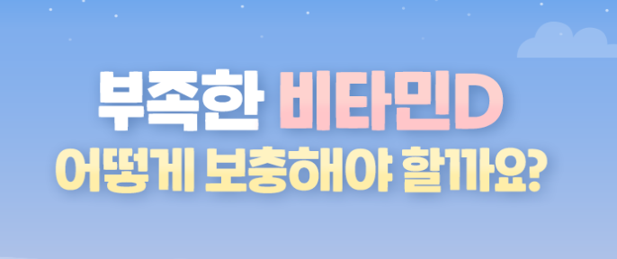 비타민D 보충 어떻게 할까요?