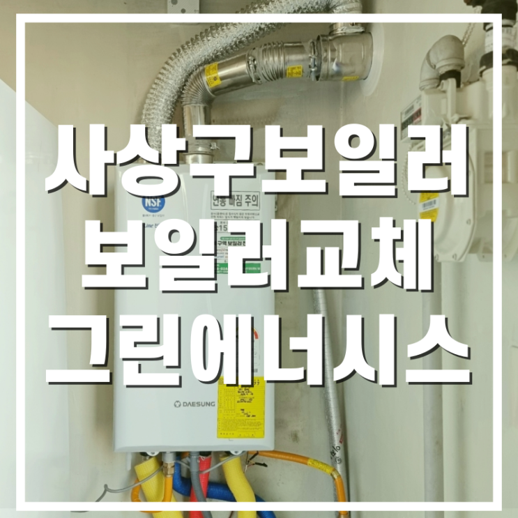  대성셀틱 그린에너시스에서 보일러 교체한 후기