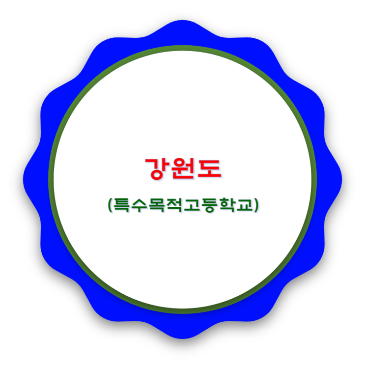  강원도 특목고 알아보기